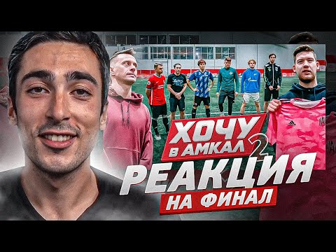 Видео: РЕАКЦИЯ НА ФИНАЛ ХОЧУ В АМКАЛ 2