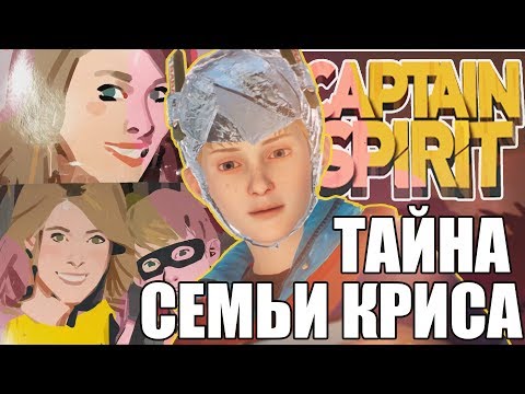 Видео: КАК УМЕРЛА МАМА КРИСА? |  ТЕОРИИ Life is Strange 2 (Captain Spirit)