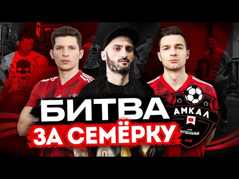 Видео: БИТВА ЗА СЕМЁРКУ АМКАЛА | ФОРЗОРЕЗОР vs КОЛЯ ЛАКЕР