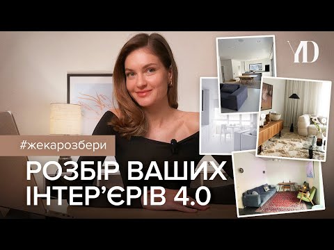 Видео: Жека, Розбери! Розбір ваших інтерʼєрів 4.0