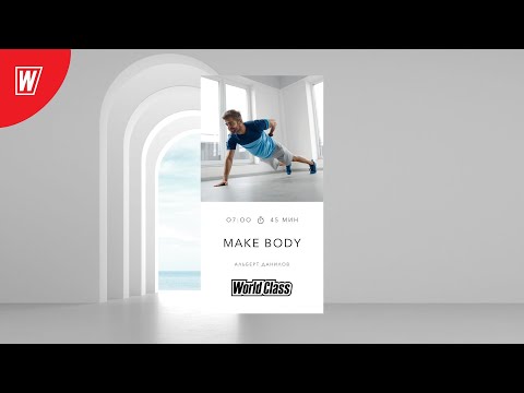 Видео: Тренировка на всё тело 45 минут | MAKE BODY с Альбертом Даниловым | 29 июля 2024 | World Class