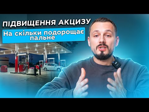 Видео: Підвищення акцизу на пальне! На скільки зростуть ціни ?