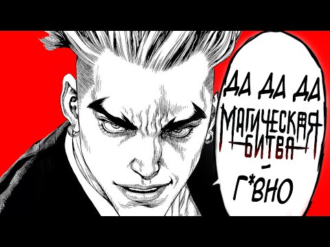 Видео: Главная Проблема Магической Битвы | Худший Финал в Истории Манги (ft. Геге Акутами)