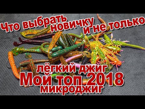 Видео: Что выбрать новичку и не только | Мой топ сезона 2018 приманки для микроджига и лёгкого джига