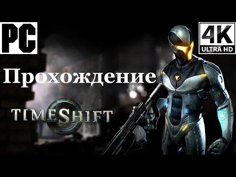 Видео: TimeShift | Полное прохождение с комментарием | Полностью на Русском | PC - [4K/60]