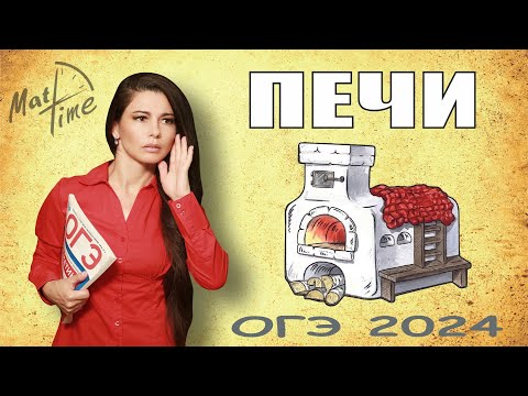 Видео: ОГЭ ПО МАТЕМАТИКЕ 2024 1-5 задания ПЕЧИ / ПДФ решение + формулы / МатТайм #печи