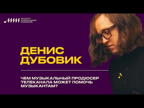 Видео: Денис Дубовик // Чем музыкальный продюсер телеканала может помочь музыкантам?