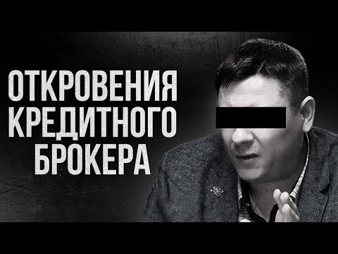 Видео: 💸 КРЕДИТ С ПЛОХОЙ КРЕДИТНОЙ ИСТОРИЕЙ. ПОМОЩЬ в получении кредита или все-таки МОШЕННИЧЕСТВО?