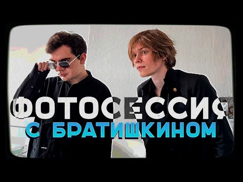 Видео: ДИПИНС И БРАТИШКИН НА ФОТОСЕССИИ В СТИЛЕ МАГИЧЕСКОЙ БИТВЫ