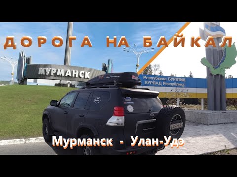 Видео: ДОРОГА НА БАЙКАЛ : Мурманск - Улан Удэ