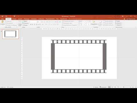 Видео: Создание кинопленки в PowerPoint