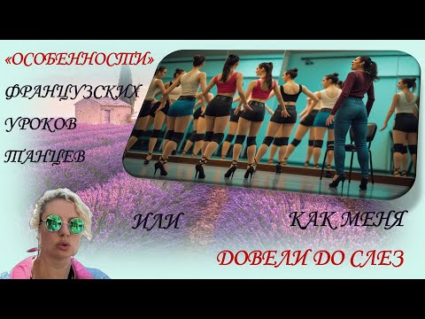 Видео: 8. Франция. Как меня довели до слез на занятиях танцами.