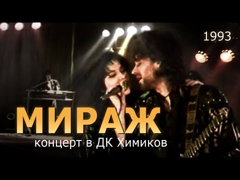 Видео: Мираж (Екатерина Болдышева, Алексей Горбашов) - Концерт в ДК Химиков, 1993 г.