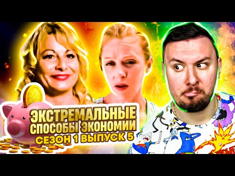 Видео: Экстремальные способы экономии ► 5 выпуск / 1 сезон