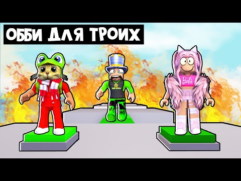 Видео: ЖЕНЯША, ПАПА и ДОЧКИ + RED CAT проходят обби | Teamwork Puzzles roblox | Паркур на троих роблокс