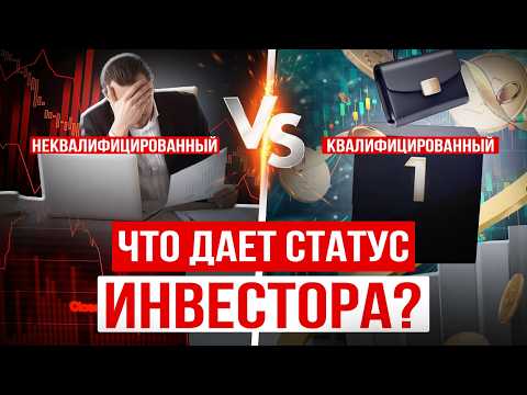 Видео: НУЖЕН ЛИ ВАМ СТАТУС квалифицированного ИНВЕСТОРА? «Квал» и «Неквал» – в чем РАЗНИЦА?