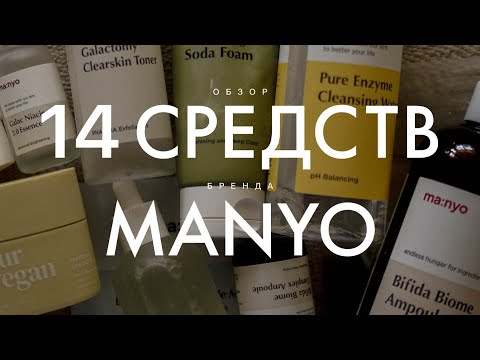 Видео: Обзор 14 средств бренда MANYO | Bifida Biome | Galac Niacin | Our Vegan  | #manyo |  Manyo Factory