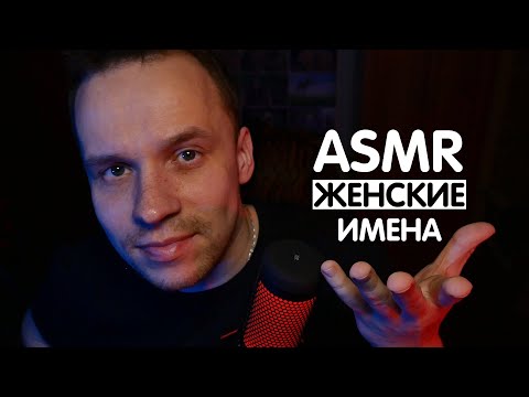 Видео: МУЖСКОЙ АСМР | ЖЕНСКИЕ ИМЕНА | ТУТ ЕСТЬ ТВОЕ ИМЯ ❤