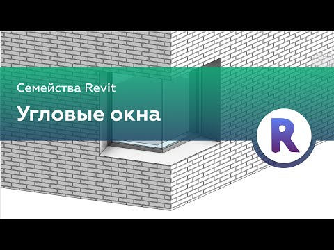 Видео: Угловое окно в Revit | Семейства Revit