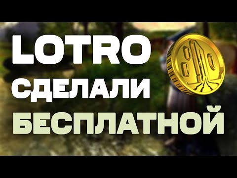 Видео: ЛОТРО отменяет старую монетизацию | Изменения на 15-ую годовищу LOTRO