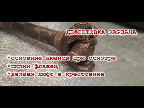 Видео: Дефектовка карданного вала. Просто об основных нюансах.