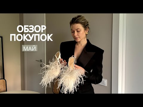Видео: Покупки мая С ПРИМЕРКОЙ