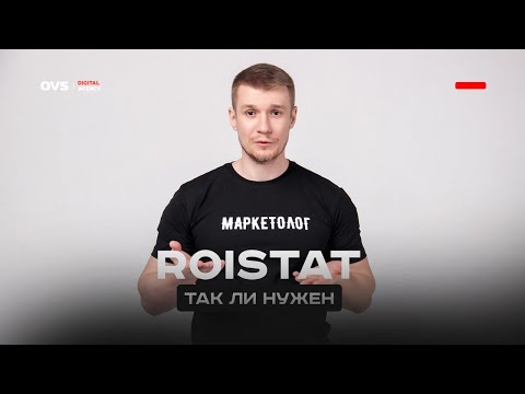 Видео: Roistat - что такое, как пользоваться, нужен ли он бизнесу? Система сквозной аналитики Roistat 🔥