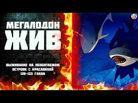 Видео: Выживание на необитаемом острове с красавицей. Озвучка манги на стриме 129-133 глава