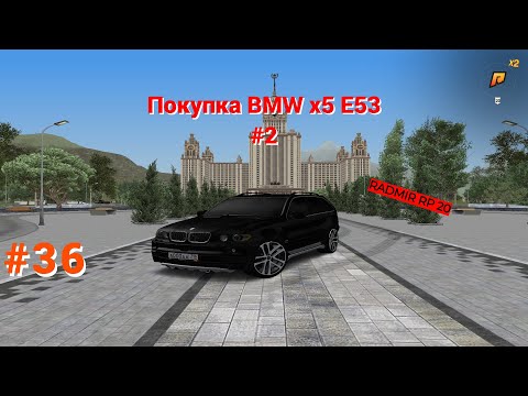 Видео: RADMIR RP 20 SERVER| Покупка BMW x5 e53 #2| Выпуск #36