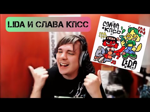Видео: Слава КПСС слушает и кайфует от трека ГАВ-ГАВ с LIDA
