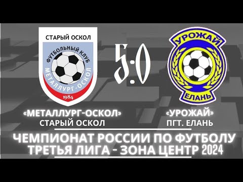 Видео: Металлург-Оскол (Старый Оскол) - Урожай (Елань) 5:0, 26 октября 2024