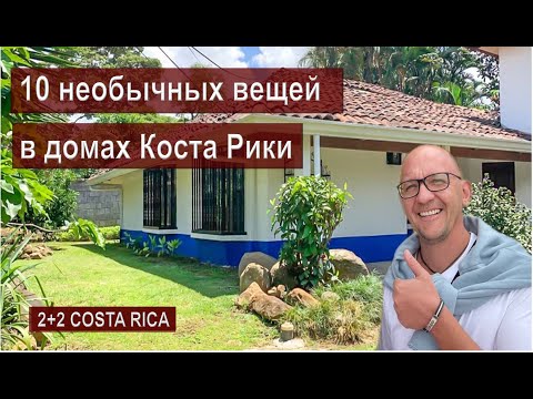 Видео: 10 необычных вещей в домах Коста-Рики.
