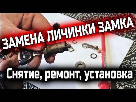 Видео: ЗАМЕНА ЛИЧИНКИ ЗАМКА  КАК СНЯТЬ РУЧКУ ДВЕРИ  РЕМОНТ ЛИЧИНКИ ДВЕРИ АВТОМОБИЛЯ