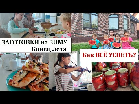 Видео: ЗАГОТОВКИ на зиму. 🍅 Конец ЛЕТА. ☀️ КАК ВСЁ УСПЕТЬ? ❤️ Мама с 5 детками.