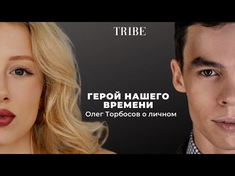 Видео: Олег Торбосов | О вере, эмиграции и отцовстве. О Дубае и Лондоне. О конкуренции и хейте | Конкурс