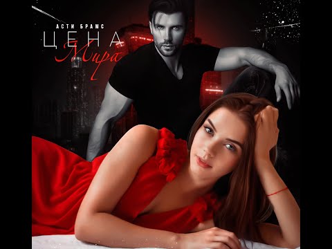 Видео: БУКТРЕЙЛЕР! Цена мира. Полюбить врага - Асти Брамс