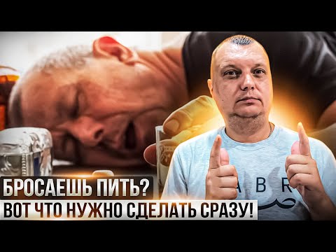 Видео: Бросаешь пить? Вот что нужно сделать СРАЗУ!