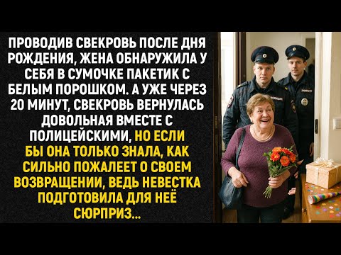 Видео: Проводив свекровь после дня рождения, жена обнаружила у себя в сумочке пакетик...