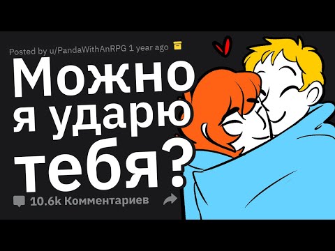 Видео: НЕОЖИДАННЫЕ Вопросы Во Время Близости