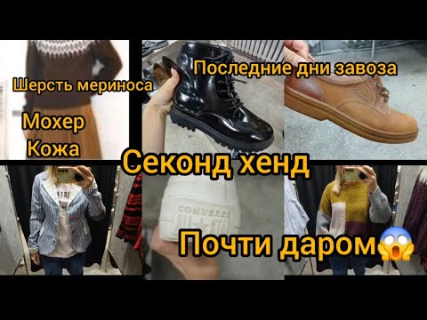 Видео: ШЕРСТЬ  ЗА копейки Я В ШОКЕ сколько всего Секонд хенд гуляем покупаем