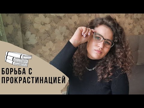 Видео: БОРЬБА С ПРОКРАСТИНАЦИЕЙ | как написать диплом без лени