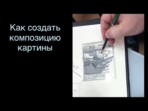 Видео: Как создавать композицию картины. От абстракции к фигуративности