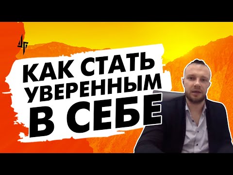 Видео: Как стать уверенным в себе