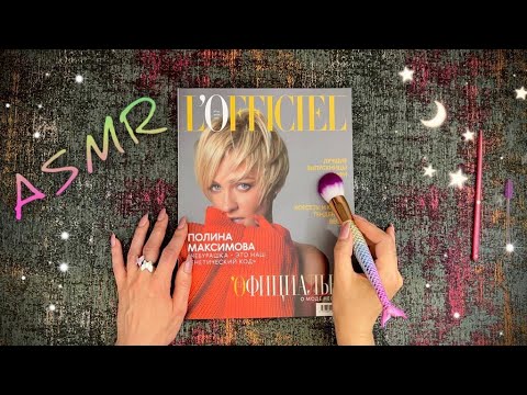 Видео: АСМР, Листаю Журнал, Близкий Шепот / ASMR,  magazine, gentle whispering