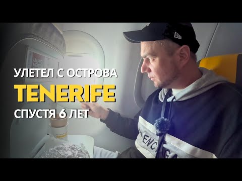 Видео: УЛЕТЕЛ С ТЕНЕРИФЕ СПУСТЯ 6 ЛЕТ | Влог #1