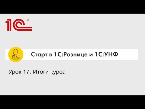 Видео: Урок 17. Итоги курса