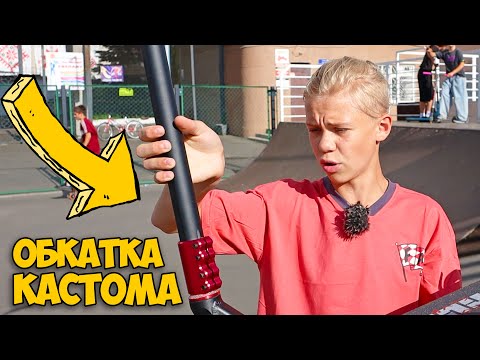 Видео: Новые Трюки На Кастомном Самокате ! Ванети Бар и Ванети Вип Без Бичей