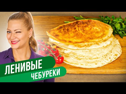 Видео: ЛЕНИВЫЕ ЧЕБУРЕКИ - ешь и худей / Татьяна Литвинова
