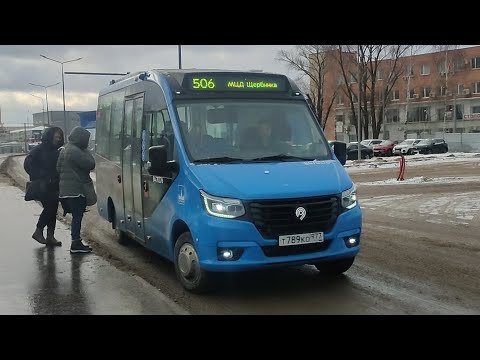 Видео: ❌Автобус №506. МЦД Щербинка — Новомосковский — МЦД Щербинка [ГАЗель City]