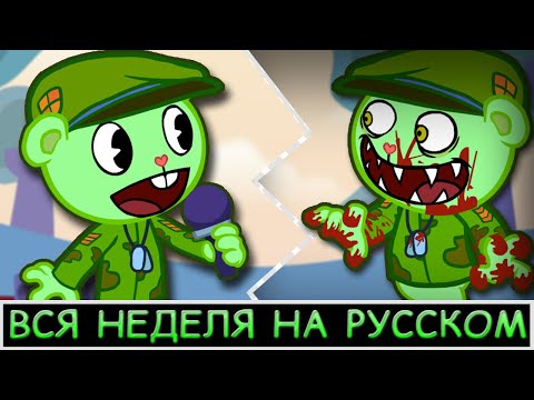 Видео: Happy Tree Funkers|ПОЛНАЯ НЕДЕЛЯ|Фан перевод на русском|Friday Night Funkin